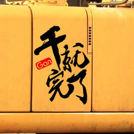 干就完了车贴 挖机装饰个性文字改装汽车车身后档反光贴纸 风挡贴