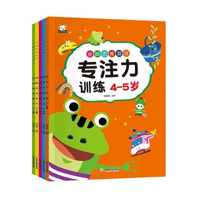 全脑思维游戏全5册 幼儿童学前专注力训练逻辑思维幼儿启蒙教育书