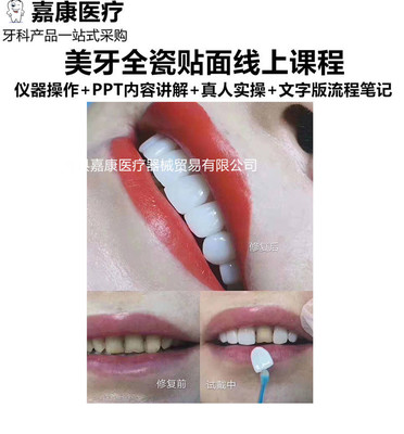 美牙全瓷树脂冰瓷贴面贴片教学视频牙齿美白理论实操线上学习课程