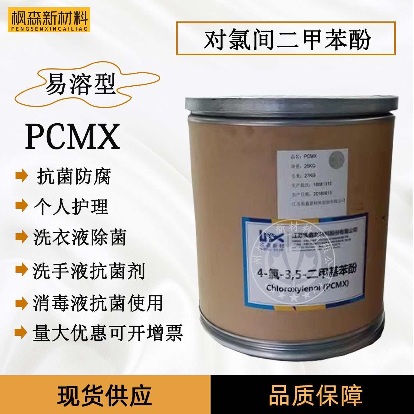 厂家批发 对氯间二甲苯酚 pcmx 防霉抗菌剂 洗手液杀菌剂 消毒剂
