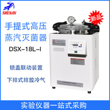 上海申安DSX-18L 24L 30L手提式压力蒸汽灭菌器 高压灭菌消毒锅