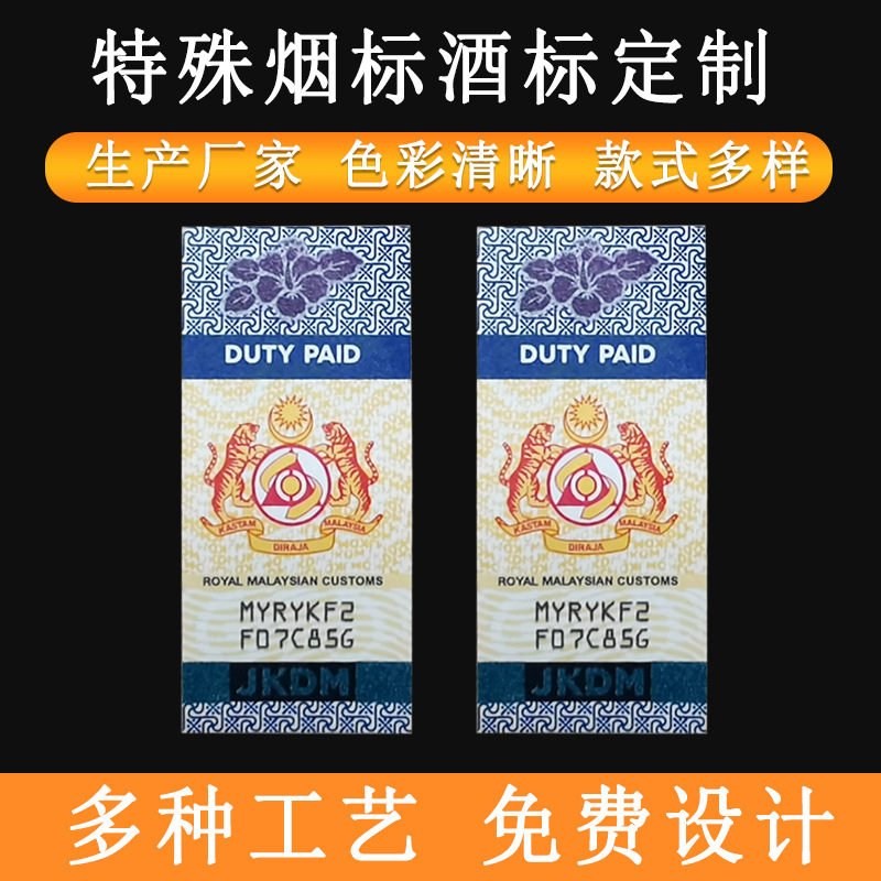 马来西亚烟酒防伪标签国外烟酒防伪标免税标邮票税标 印刷厂家
