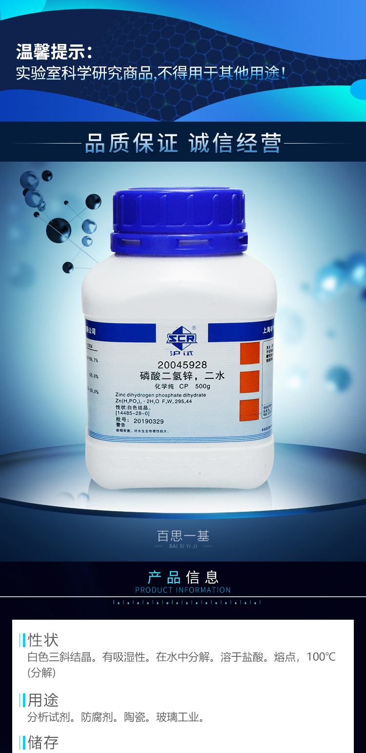 国药试剂 磷酸二氢锌 二水 cp级 化学纯(沪试)500克