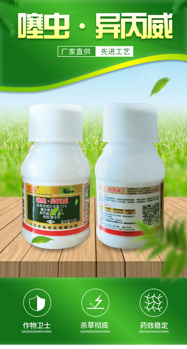 50g 1000g 噻虫嗪.异丙威 25%悬浮剂 华裕农化 水稻稻飞虱杀虫剂