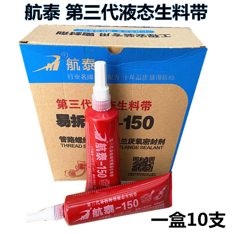 航泰液体生料带150第三代液态生料厌氧胶带消防燃气金属螺纹密封