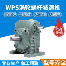 厂家批发 WPS蜗轮蜗杆减速机 wpa涡轮变速器WP齿轮箱