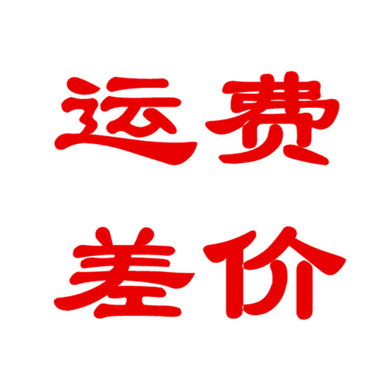 艺美佳 批发运费补差价发德邦快递或物流运费补差价运费补差价