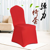 hotel Elastic force Seat covers thickening Meeting banquet Chair cover wedding Wedding Conjoined Seat covers Manufactor Direct selling customized