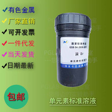 包邮 溴离子单元素标准溶液 GSB04-2838-2011 Br溴化物标准液