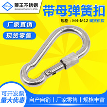 304不锈钢带母弹簧钩 葫芦绳钩钢丝绳带螺母保险扣M4-M12