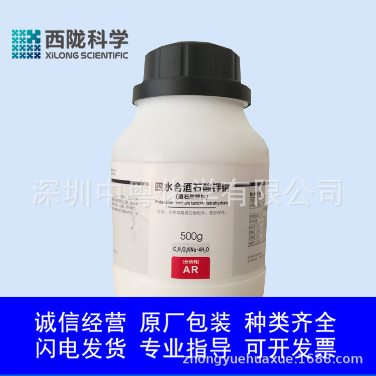 四水合酒石酸钾钠 500g 分析纯 ar 西陇 6381-59-5 中粤化学-阿里巴巴