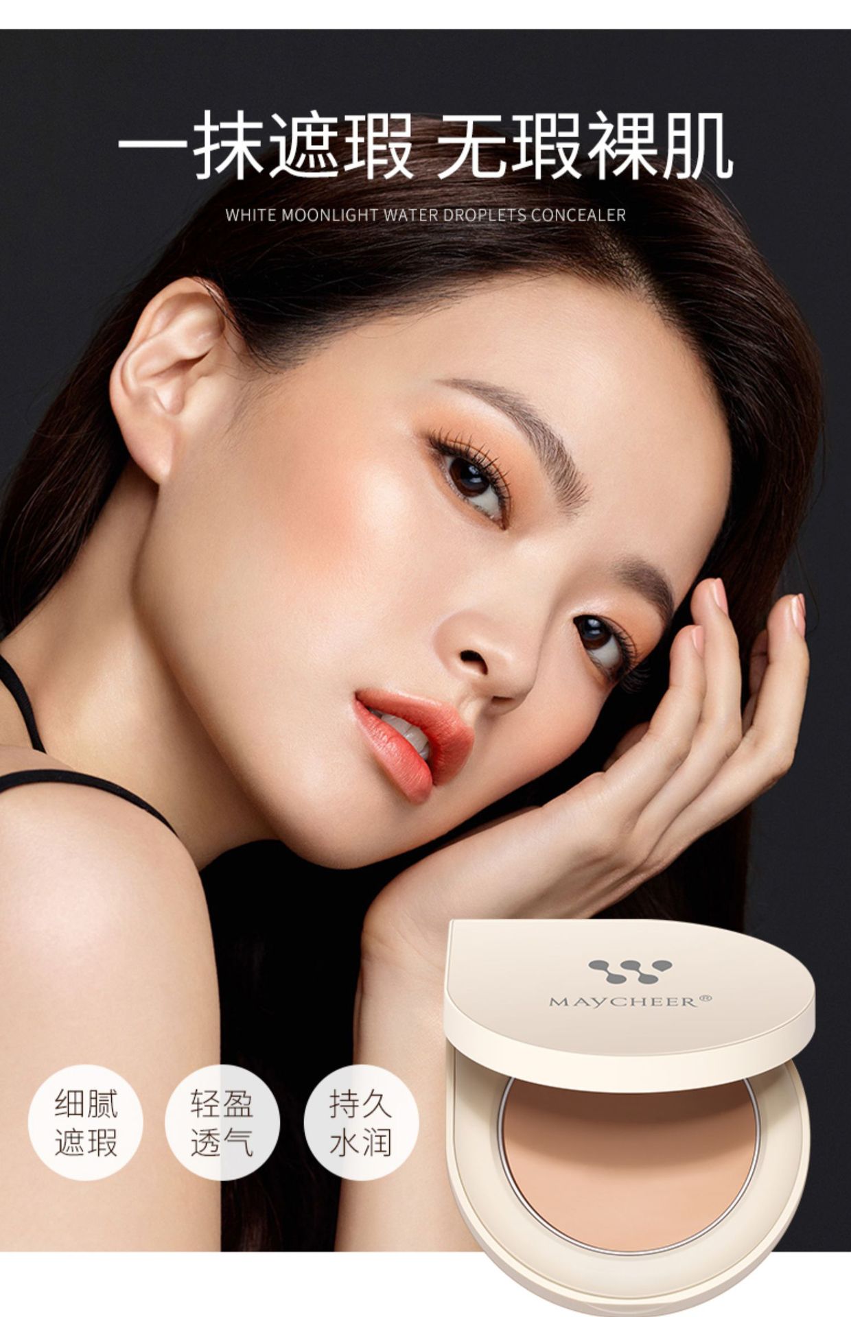美茜儿 美茜儿白月光水滴遮瑕膏