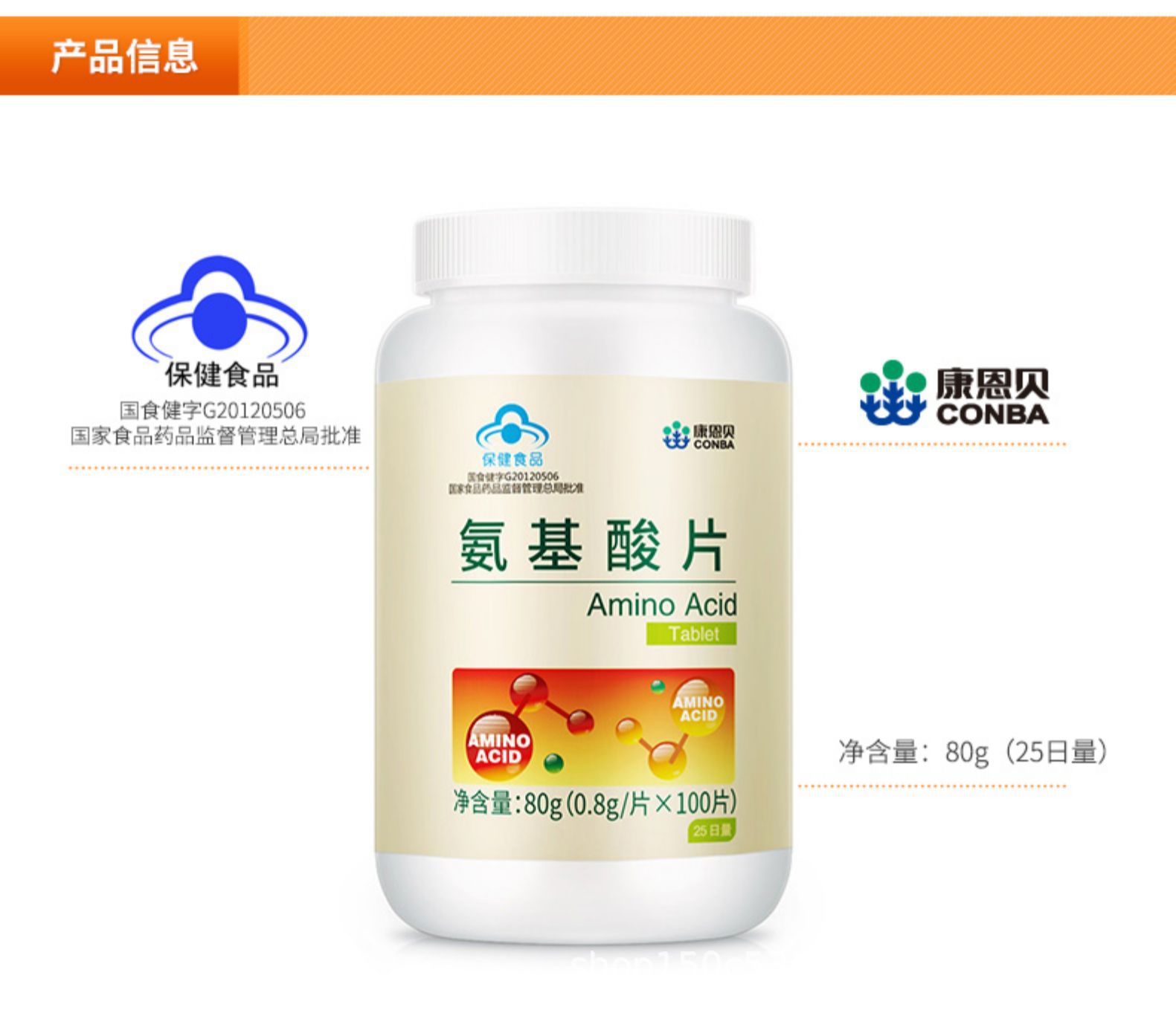 conba/康恩贝 氨基酸片 0.8g/片*100粒