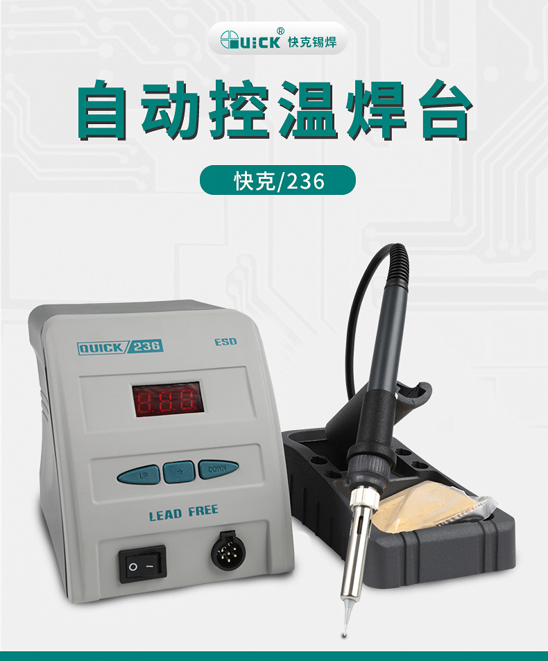 quick快克电焊台236无铅数显焊台90w电焊台电烙铁发热芯焊台