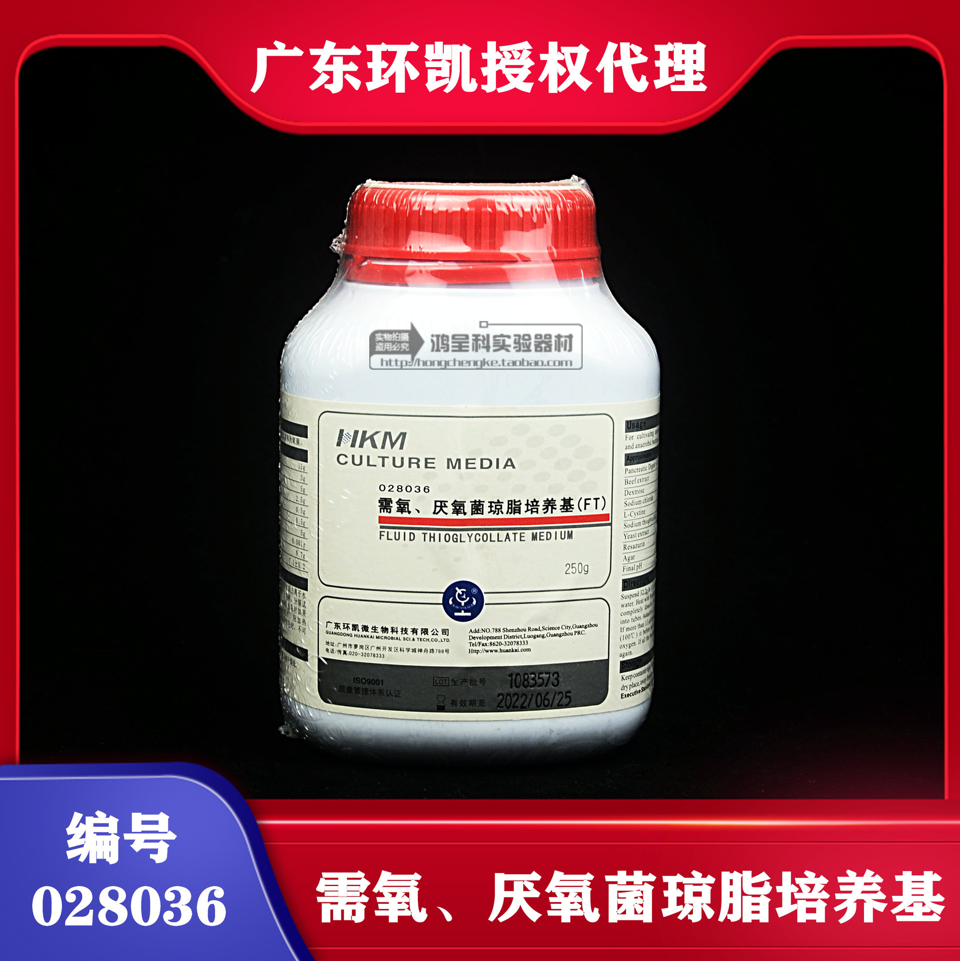 广东环凯正品028036需氧厌氧菌琼脂培养基 ft br250g