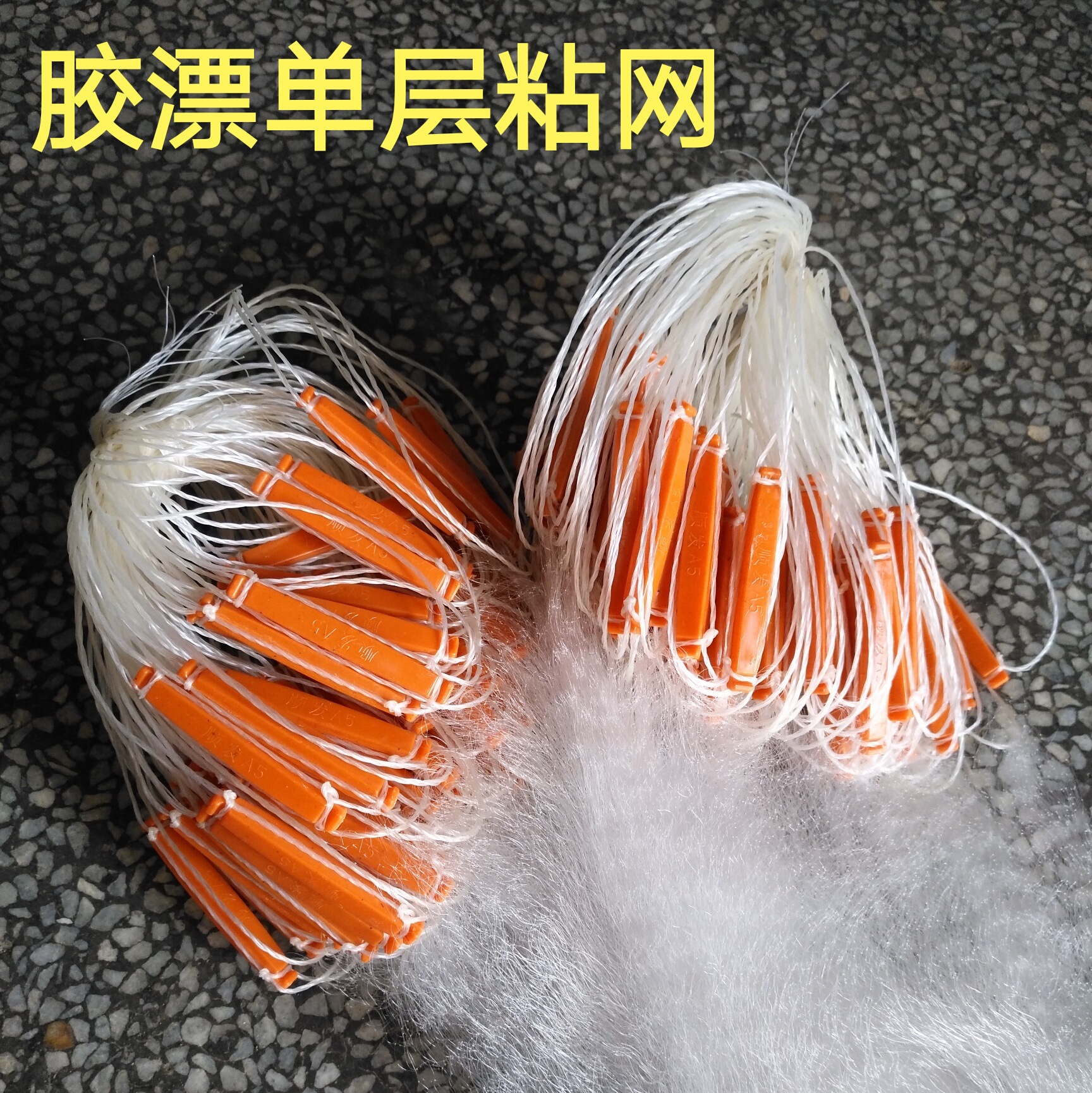 白色胶泡单层渔网沾网鲫鱼小鱼网渔具批发白条网捕鱼网挂子网粘网