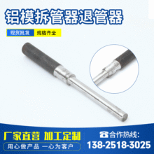 铝模拆管器退管器 厂家批发铝模工具拆卸销片铝膜板锥形管取管器