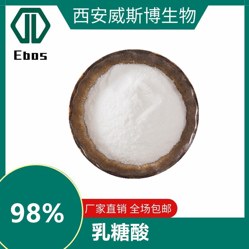 乳糖酸98% 乳糖酸钠 白色粉末 威斯博生物 厂家直邮
