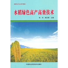 水稻绿色高产高效技术新型职业农民种植培训教材 农业科技出版社