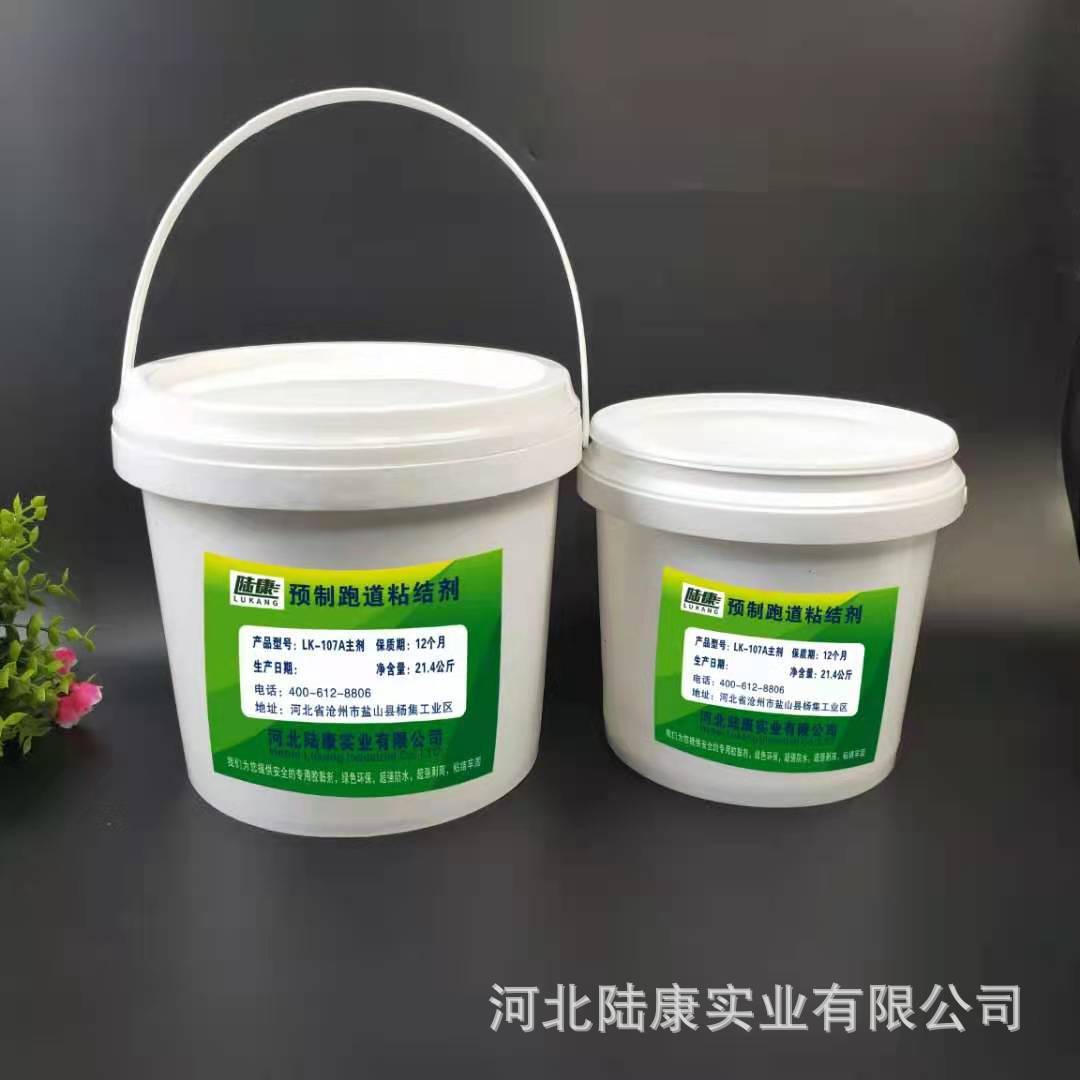 跑道胶水 塑胶跑道胶水 预制型跑道胶水 塑胶跑道粘合剂 粘合剂