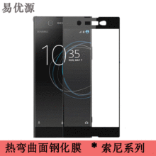 适用于索尼XZ1C XZ2C XZ3 XA2Plus 3D曲面热弯钢化玻璃保护贴膜