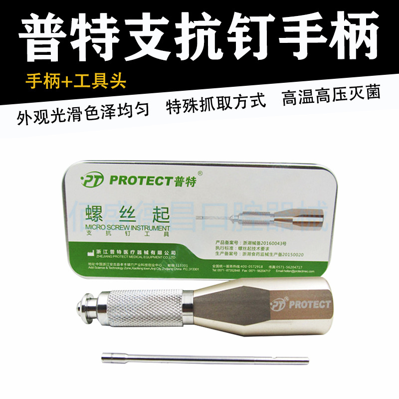 牙科种植支抗钉手柄普特支抗钉工具种植支抗钉螺丝起种植工具