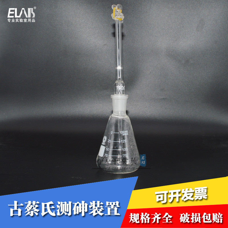 古蔡氏测砷器100150ml砷盐装置古蔡法测砷玻璃仪器定砷器含票