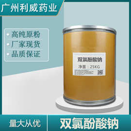 现货供应 双氯酚酸钠含量99%原料原粉1kg/袋 双氯灭痛