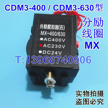 CDM3-400消防强切 MX 适配德力西CDM3-630分励线圈 分离脱扣器SHT
