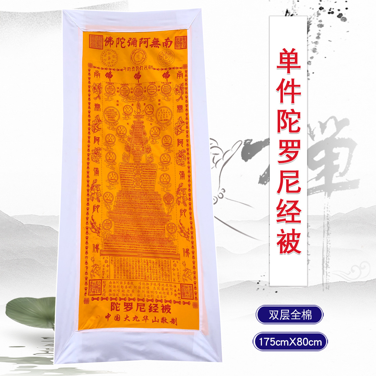 佛具法器用品寺院佛堂佛龛香炉单件九品莲花被双层棉质陀罗尼经被