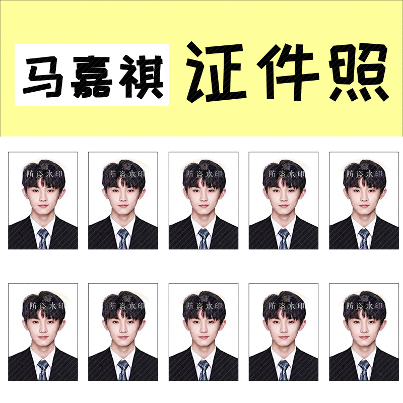 时代少年团马嘉祺1寸证件照见面会应援周边抖音同款