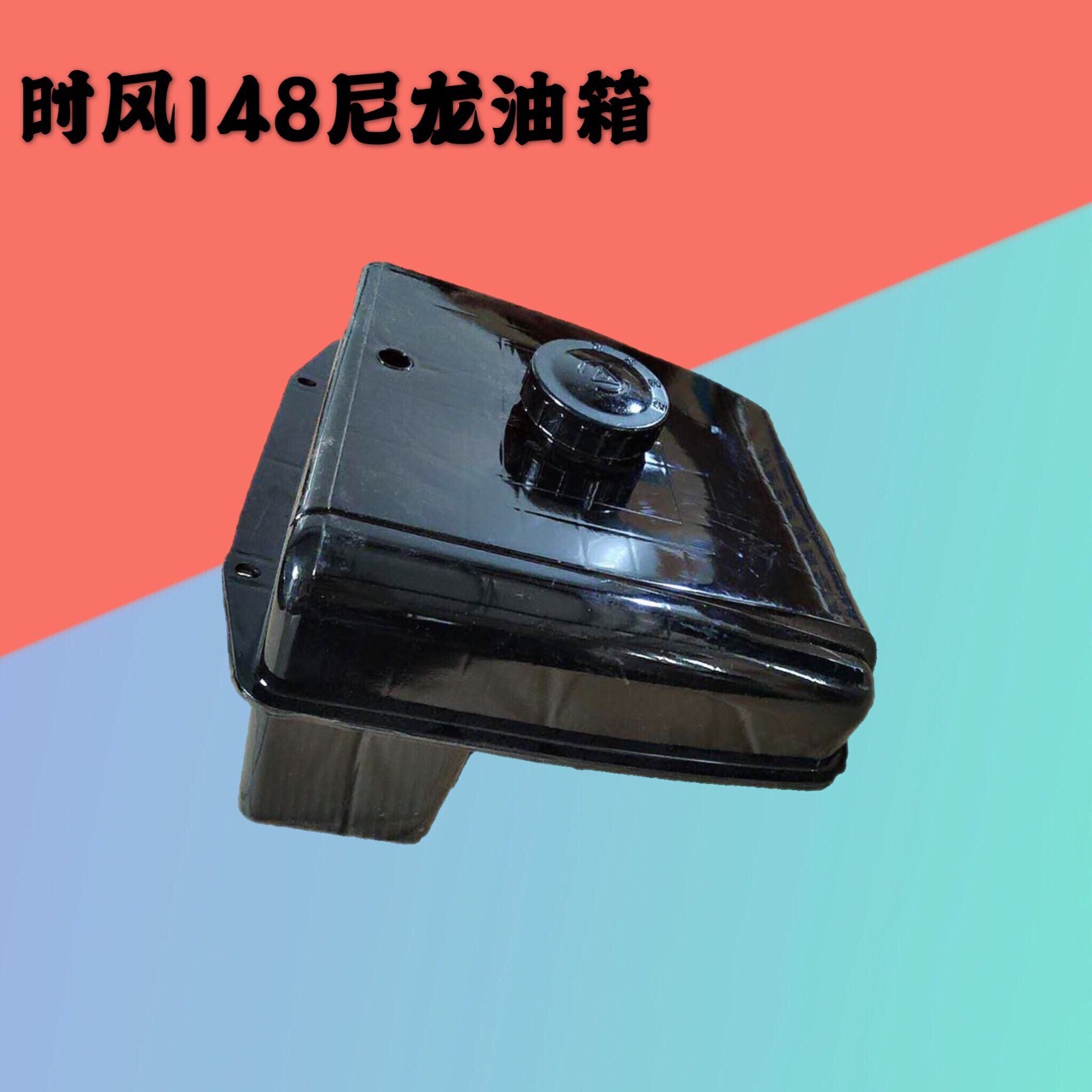 柴油机尼龙油箱