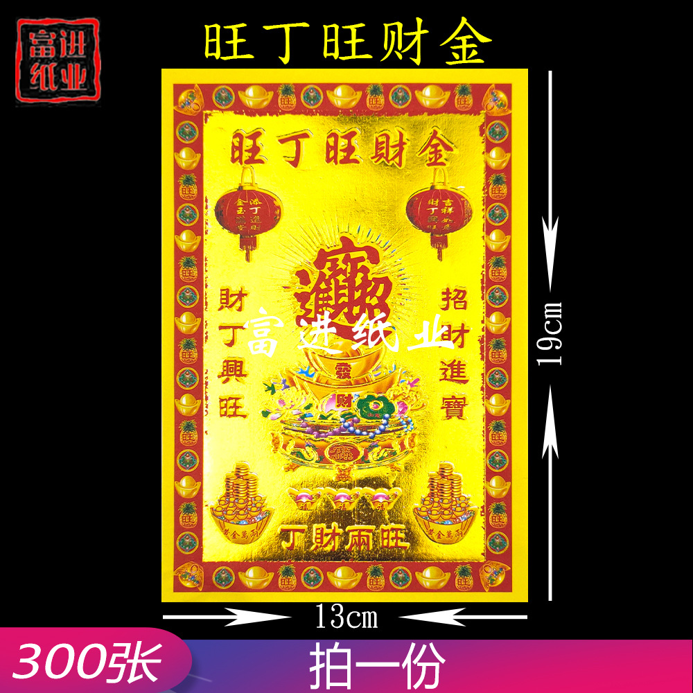 旺丁金300张纸钱烧纸