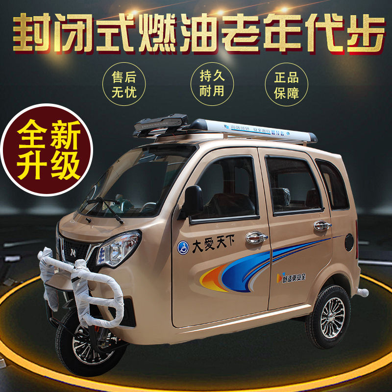 全封闭燃油高端三轮摩托车可上牌老年代步车残疾人助残车全棚载客