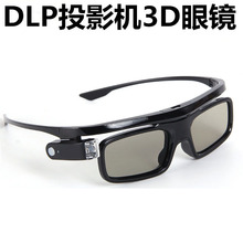 新潮主动快门式3D眼镜适用于H1投影机DLP兼3D品牌投影仪配件