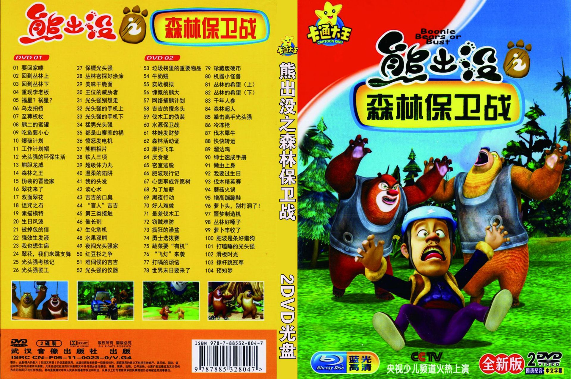 儿童经典热播动画集熊出没之森林保卫战车载2dvd高清视频碟片光盘
