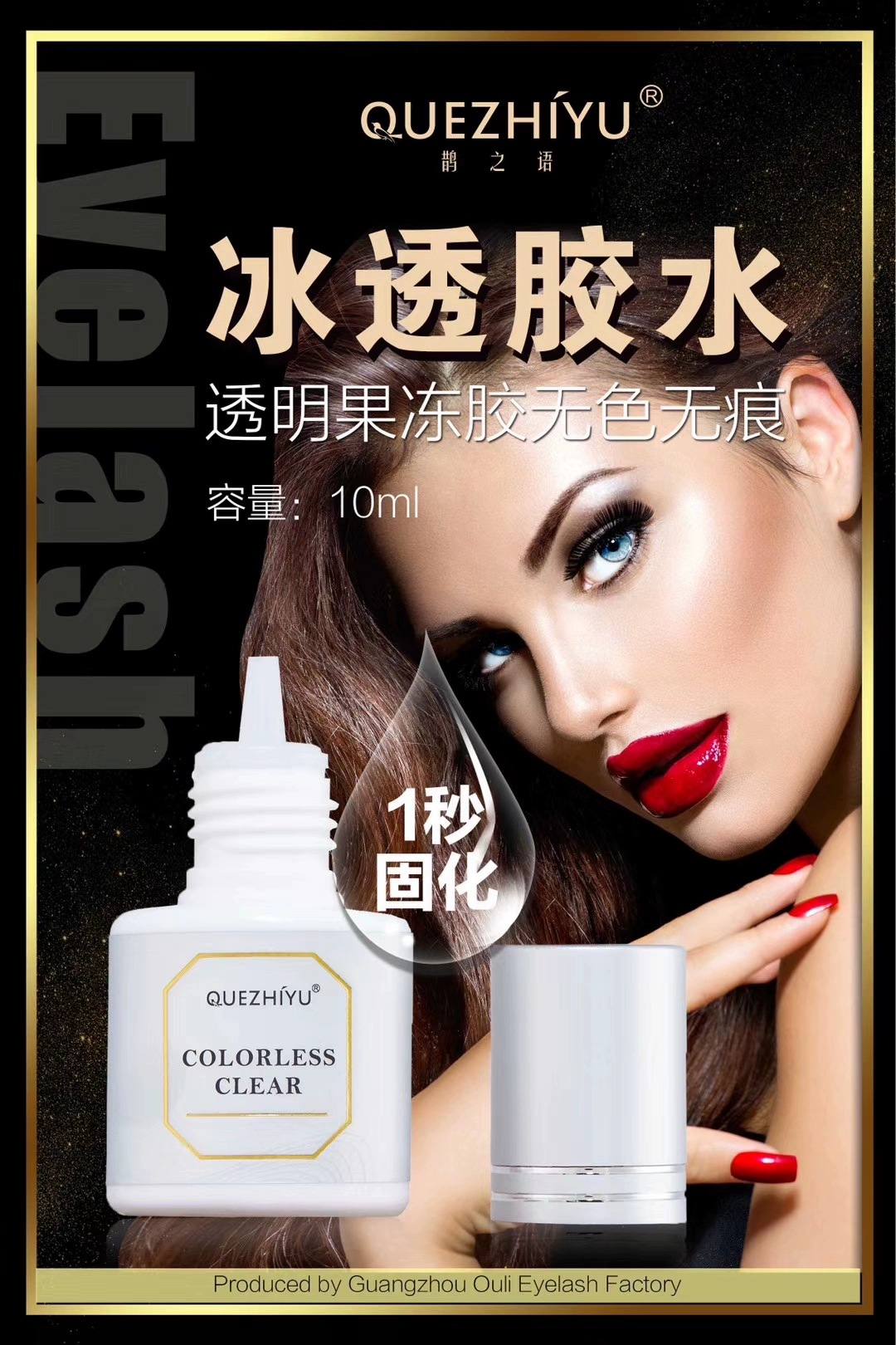 鹊之语果冻透明无痕嫁接睫毛胶水1秒速干美睫店专用正品超粘持久