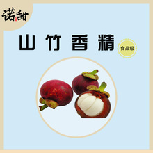 【诺甜】山竹香精饮料烘焙果茶食品级香精 香气浓郁 果汁感强优惠