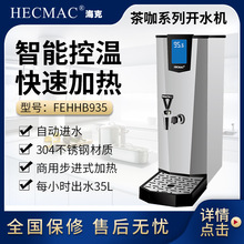 HECMAC 海克智能开水机 不锈钢热水器 FEHHB935 步进式开水器