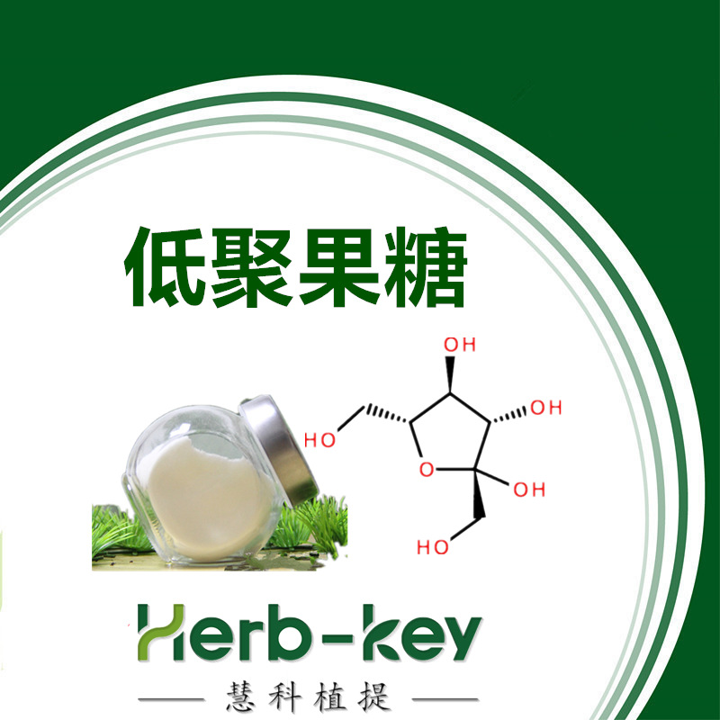 低聚果糖95蔗果低聚糖陕西慧科量大优惠免费包邮