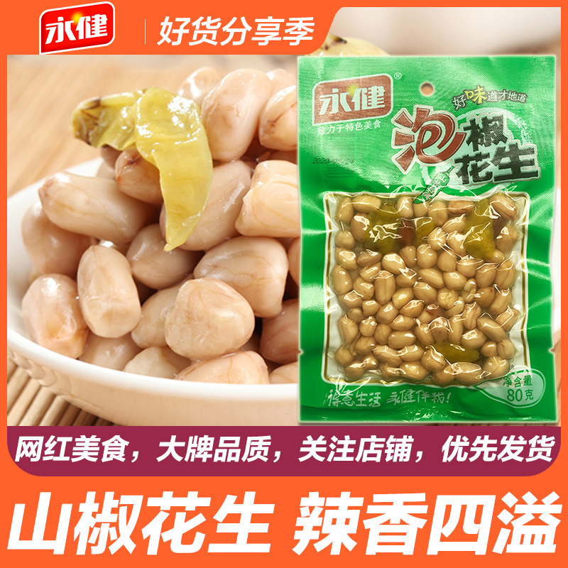 永健山椒花生80g 重庆特产小吃泡椒花生米坚果零食家庭包装下酒菜