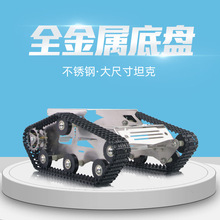 小R科技不锈钢智能小车底盘DIY创客套件履带车坦克大尺寸成品