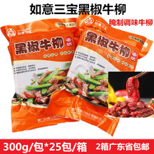 如意三宝黑椒牛柳调理腌制牛肉条300g*25包/箱酒店餐厅半成品食材