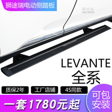 适用LEVANTE莱万特 电动侧踏板 折叠踏板 智能款伸缩改装