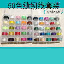 50色缝纫线套装 50格线彩盒套装  50色带线梭芯 套装彩色梭芯