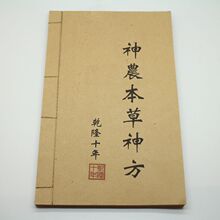 古玩做旧宣纸医学类草药古书神农本草神方老旧书线装书收藏品