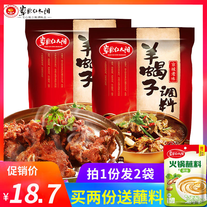 草原红太阳羊蝎子调料包200g*2袋炖羊里脊料老北京羊蝎子火锅底料