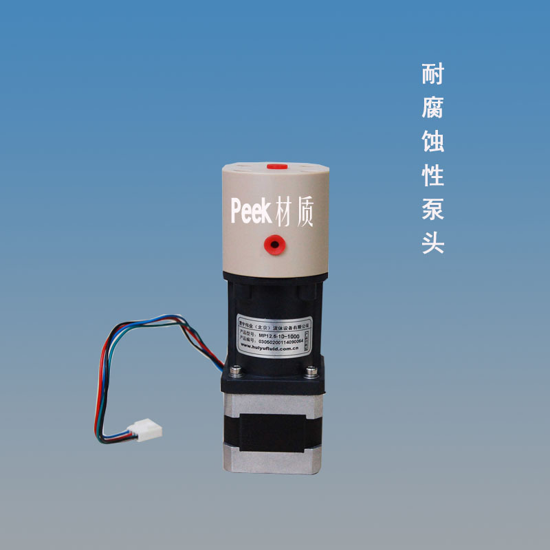 微型微量柱塞泵耐强腐蚀性mp12.5(peek材质泵头)