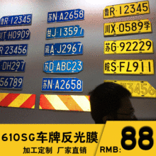 车牌膜 柔韧级610sg反光膜 车牌级反光膜 汽车牌照反光膜定制