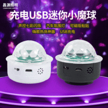 汽车室内随身DJ灯 LED舞台灯水晶小魔球 USB充电迷尔圣诞节气氛灯